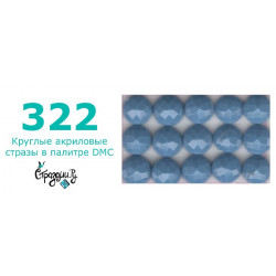 Стразы DMC 322 круглые для алмазной мозаики 200-220 шт