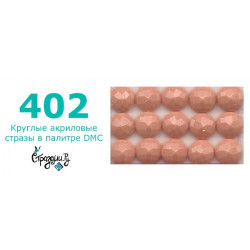 Стразы DMC 402 круглые для алмазной мозаики 200-220 шт