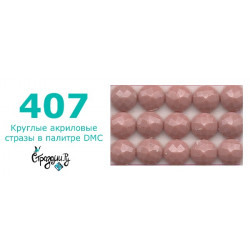 Стразы DMC 407 круглые для алмазной мозаики 200-220 шт