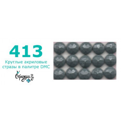 Стразы DMC 413 круглые для алмазной мозаики 200-220 шт