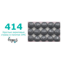 Стразы DMC 414 круглые для алмазной мозаики 200-220 шт
