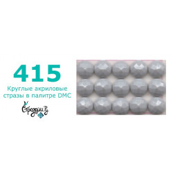 Стразы DMC 415 круглые для алмазной мозаики 200-220 шт
