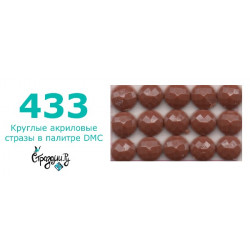 Стразы DMC 433 круглые для алмазной мозаики 200-220 шт