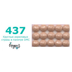 Стразы DMC 437 круглые для алмазной мозаики 200-220 шт