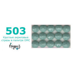 Стразы DMC 503 круглые для алмазной мозаики 200-220 шт