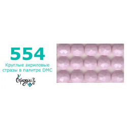 Стразы DMC 554 круглые для алмазной мозаики 200-220 шт