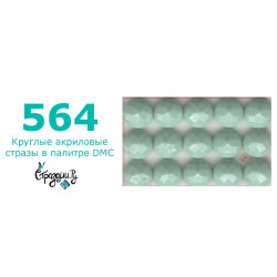 Стразы DMC 564 круглые для алмазной мозаики 200-220 шт