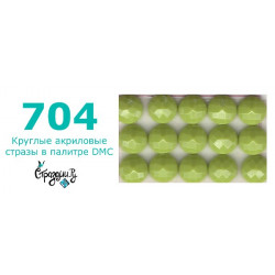 Стразы DMC 704 круглые для алмазной мозаики 200-220 шт
