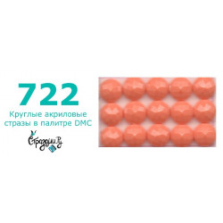 Стразы DMC 722 круглые для алмазной мозаики 200-220 шт