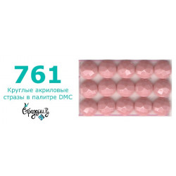 Стразы DMC 761 круглые для алмазной мозаики 200-220 шт