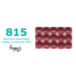 Стразы DMC 815 круглые для алмазной мозаики 200-220 шт