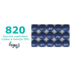 Стразы DMC 820 круглые для алмазной мозаики 200-220 шт