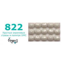 Стразы DMC 822 круглые для алмазной мозаики 200-220 шт