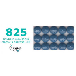 Стразы DMC 825 круглые для алмазной мозаики 200-220 шт