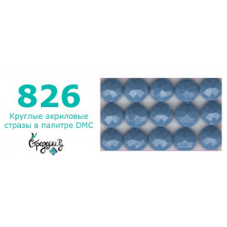 Стразы DMC 826 круглые для алмазной мозаики 200-220 шт