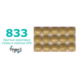 Стразы DMC 833 круглые для алмазной мозаики 200-220 шт
