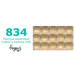 Стразы DMC 834 круглые для алмазной мозаики 200-220 шт
