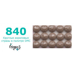 Стразы DMC 840 круглые для алмазной мозаики 200-220 шт