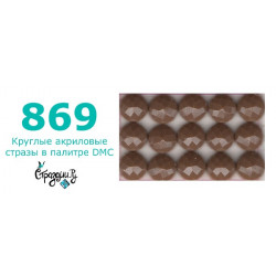 Стразы DMC 869 круглые для алмазной мозаики 200-220 шт