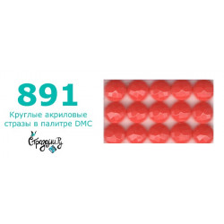 Стразы DMC 891 круглые для алмазной мозаики 200-220 шт