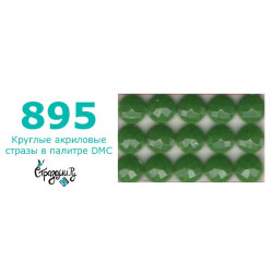 Стразы DMC 895 круглые для алмазной мозаики 200-220 шт