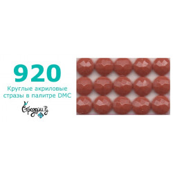 Стразы DMC 920 круглые для алмазной мозаики 200-220 шт