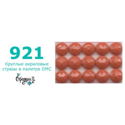 Стразы DMC 921 круглые для алмазной мозаики 200-220 шт