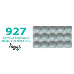 Стразы DMC 927 круглые для алмазной мозаики 200-220 шт