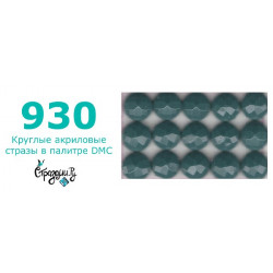 Стразы DMC 930 круглые для алмазной мозаики 200-220 шт