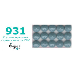 Стразы DMC 931 круглые для алмазной мозаики 200-220 шт