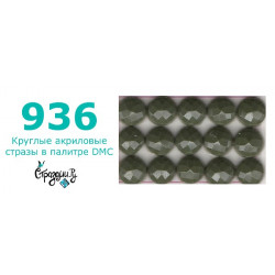 Стразы DMC 936 круглые для алмазной мозаики 200-220 шт