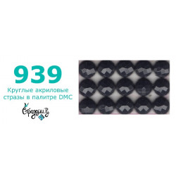 Стразы DMC 939 круглые для алмазной мозаики 200-220 шт