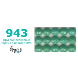 Стразы DMC 943 круглые для алмазной мозаики 200-220 шт