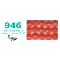 Стразы DMC 946 круглые для алмазной мозаики 200-220 шт