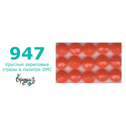 Стразы DMC 947 круглые для алмазной мозаики 200-220 шт