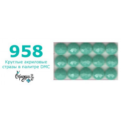 Стразы DMC 958 круглые для алмазной мозаики 200-220 шт