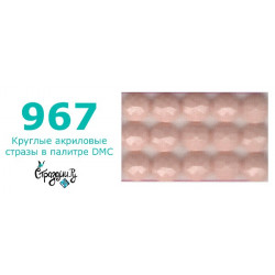 Стразы DMC 967 круглые для алмазной мозаики 200-220 шт
