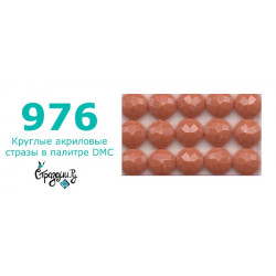 Стразы DMC 976 круглые для алмазной мозаики 200-220 шт